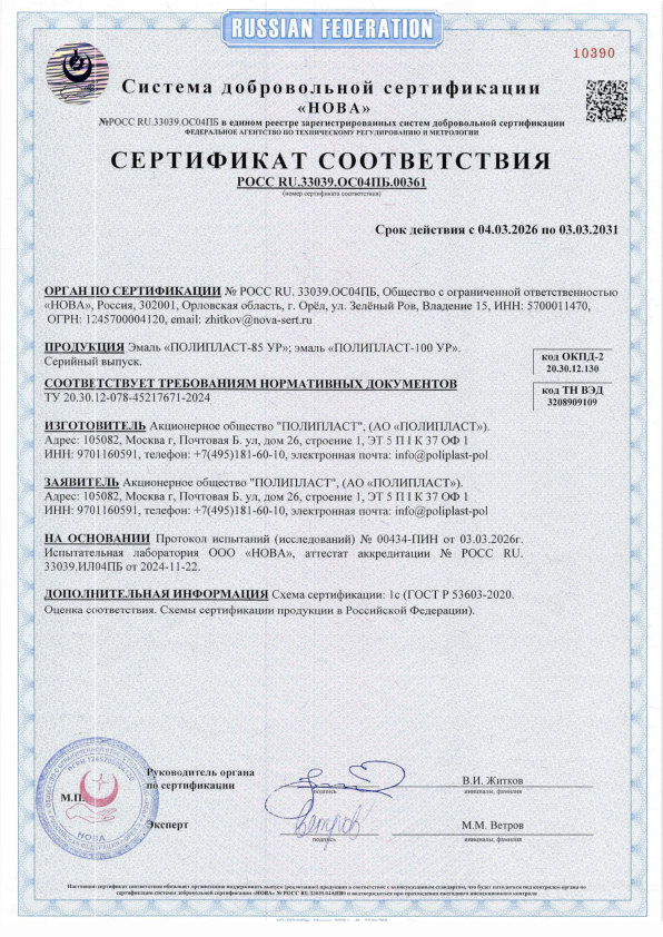 Сертификат соответствия ПОЛИПЛАСТ